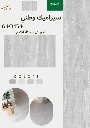 سيراميك وطني أحواش سماكة 14مم | 640154