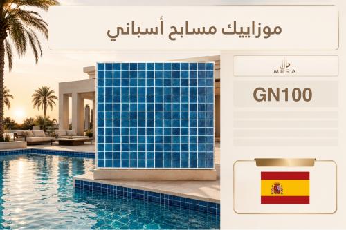 موزاييك مسابح أسباني - GN100