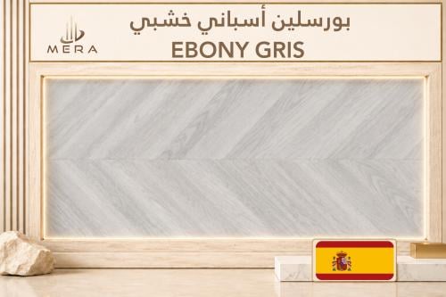 EBONY GRIS | ايبوني غريس