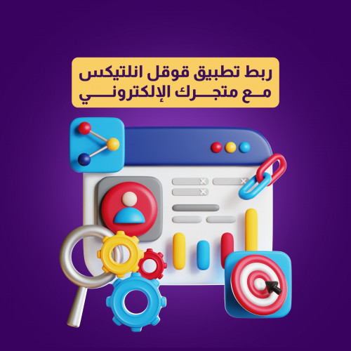 ربط تطبيق قوقل انلتيكس مع متجرك الإلكتروني