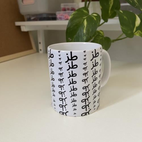 كوب طز