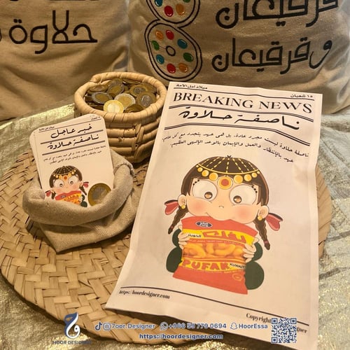 ظرف قرقيعان - ثيم جريدة