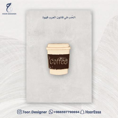 الحُب في قانون العرب قهوة