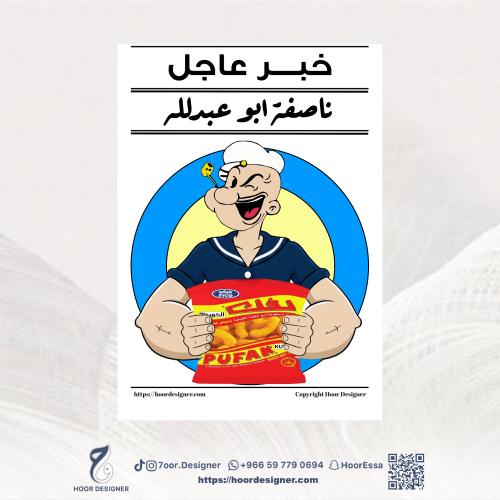 ظرف قرقيعان - ثيم جريدة بشخصية باباي رجل البحار