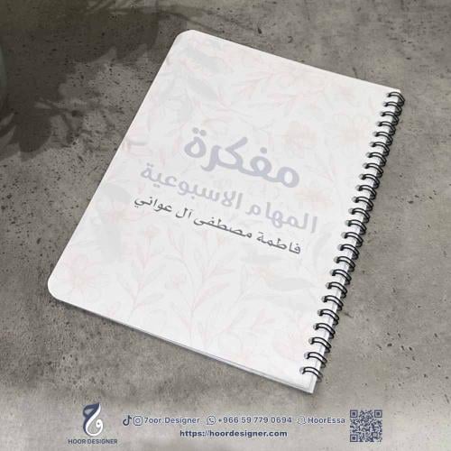 مفكرة المهام الاسبوعية