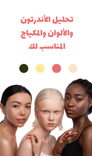 جلسة تحليل الأندرتون والألوان والمكياج
