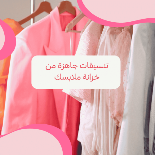 نيو لوك من دولابك .. بدون تكلفه شراء ملابس جديدة