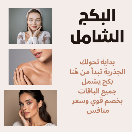 البكج الشامل لجميع الخدمات