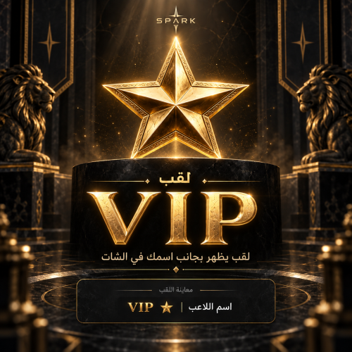لقب ( VIP )