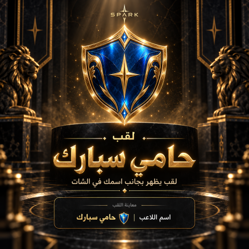 لقب ( حامي سبارك )