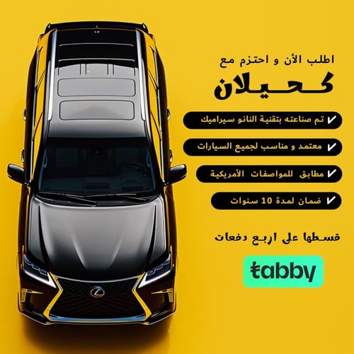 تظليل كحيلان نانو سيراميك ( مناسب لجميع السيارات )