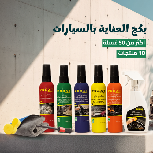 بكج العناية الشاملة للسيارات