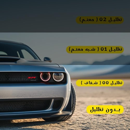 تظليل كحيلان نانو سيراميك ( مناسب لجميع السيارات )