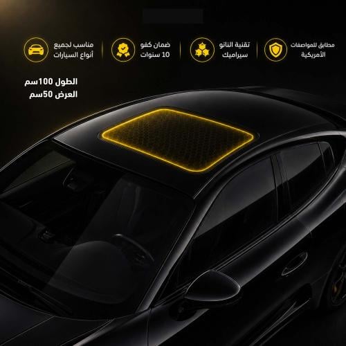 عازل سقف سيارة نانو سيراميك(القياسات( 50سم *100سم)...
