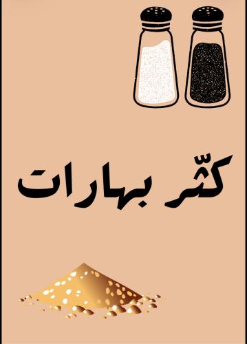 كثر بهارات