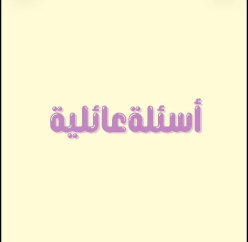 أسئله عائليه