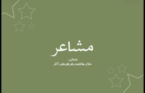 مشاعر