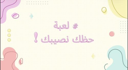 حظك نصيبك