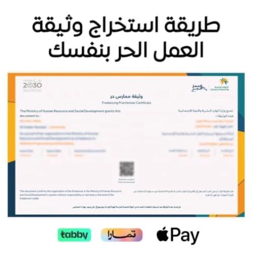 طريقة إصدار وثيقة العمل الحر