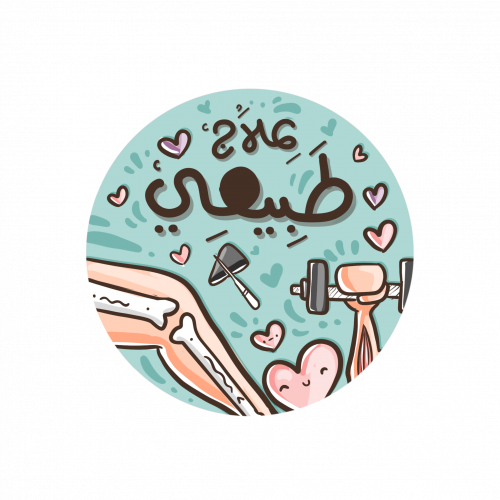 ستيكر علاج طبيعي