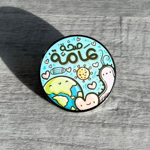 دبوس صحة عامة