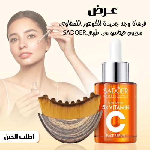 عرض فرشاة كونتور الوجه مع سيروم فيتامين C