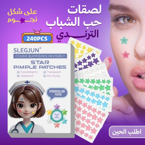لصقات حب الشباب الترندي على شكل نجوم