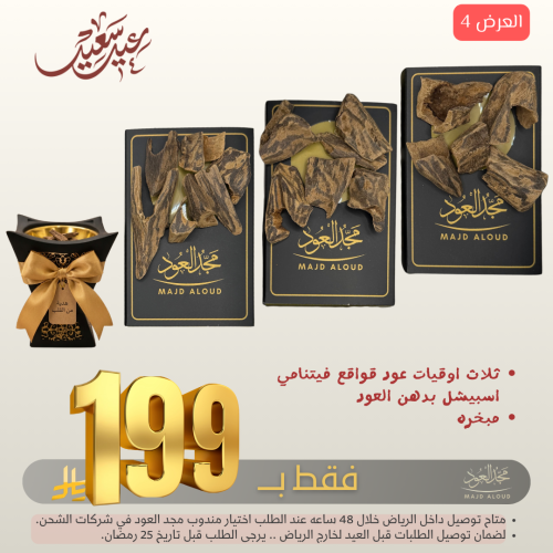 عرض ثلاث اوقيات عود قواقع فيتنامي اسبيشل بدهن العو...