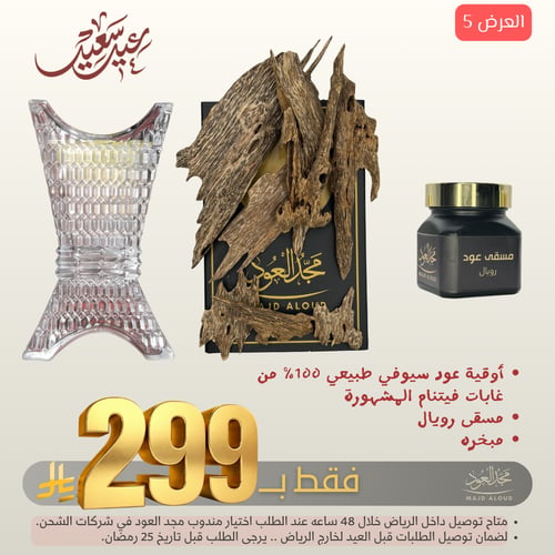 عرض اوقية عود سيوفي طبيعي غابات ومسقى رويال ومبخرة