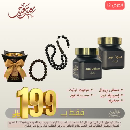 عرض علبة مسقى رويال وعلبة مبثوث ايليت و مسبحة عود...