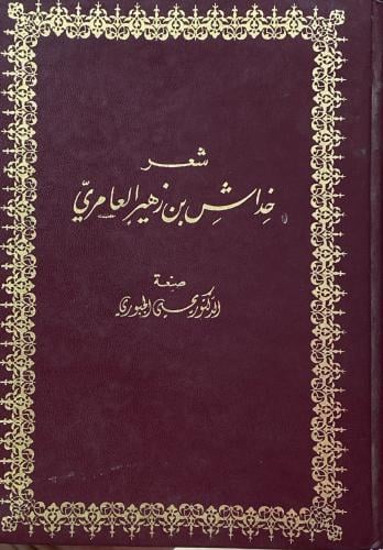 شعر خداش بن زهير العامري