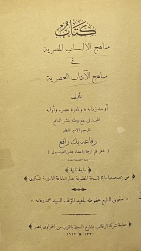 مناهج الألباب المصرية في مباهج الآداب العصرية