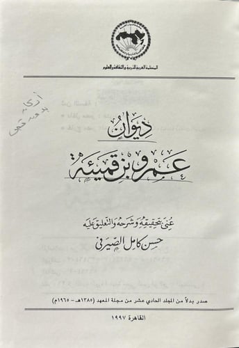 ديوان عمرو بن قميئة