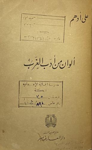 ألوان من أدب الغرب