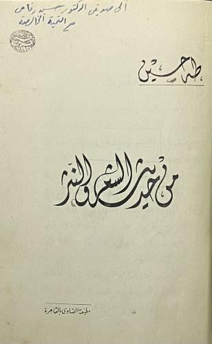 من حديث الشعر والنثر
