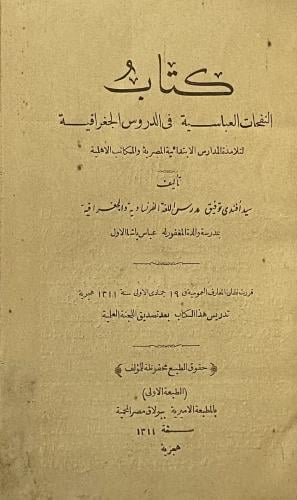 النفحات العباسية في الدروس الجغرافية