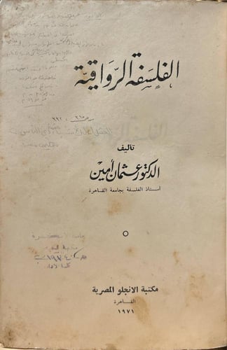 الفلسفة الرواقية