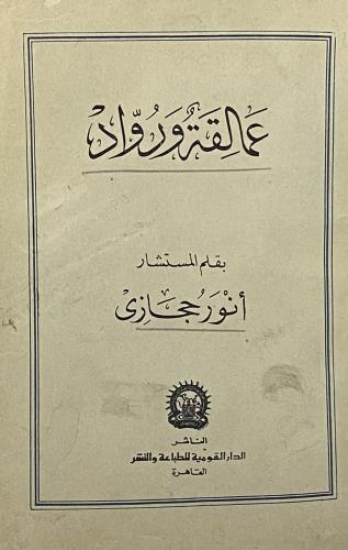 عمالة و رواد