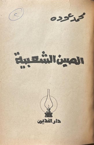 الصين المتحررة+الصين الشعبية