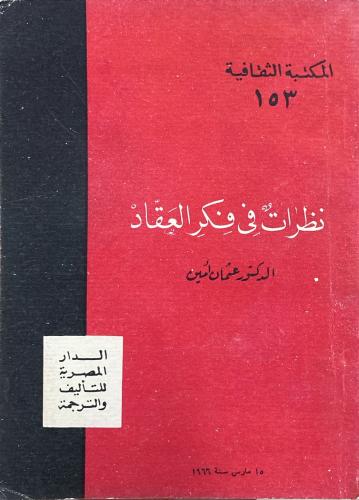 نظرات في فكر العقاد