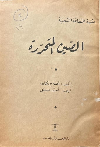 الصين المتحررة+الصين الشعبية