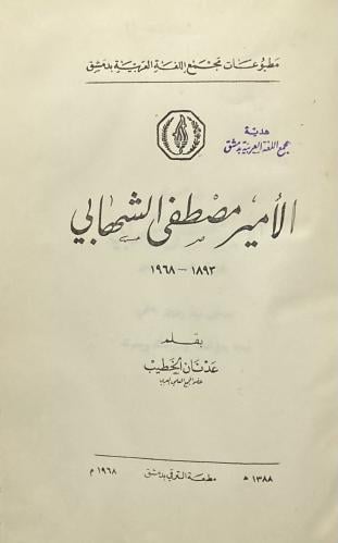 الأمير مصطفى الشهابي