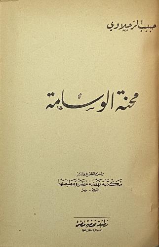 محنة الوسامة