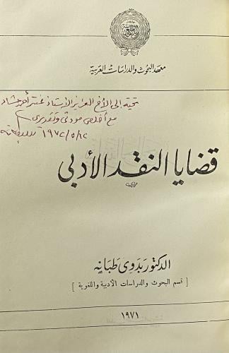 قضايا النقد الأدبي