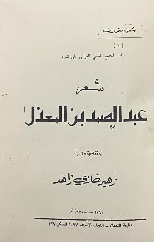 عبدالصمد بن المعذل