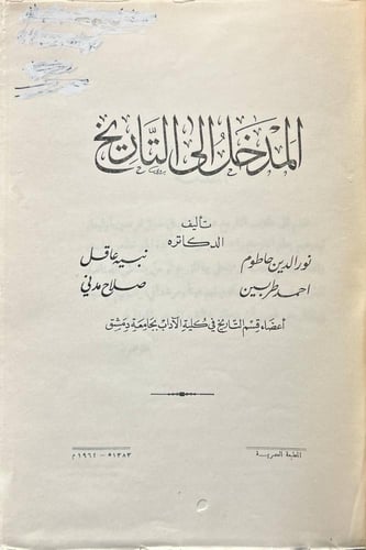 المدخل إلى التاريخ