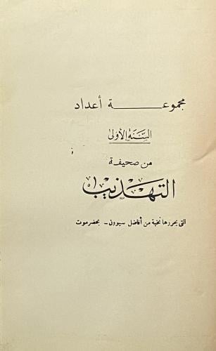 صحيفة التهذيب