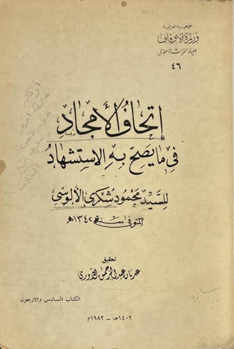 إتحاف الأمجاد في ما يصح به الاستشهاد