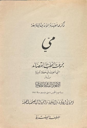 ذكرى فقيدة الأدب النابغة (مي)