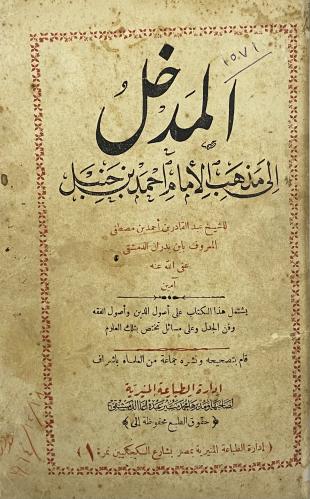 المدخل إلى مذهب الإمام أحمد بن حنبل